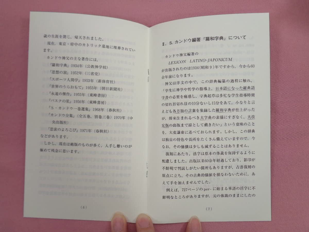 Amazon.co.jp: 『 羅和字典 復刻版 』 サルバトルカンドウ 南雲